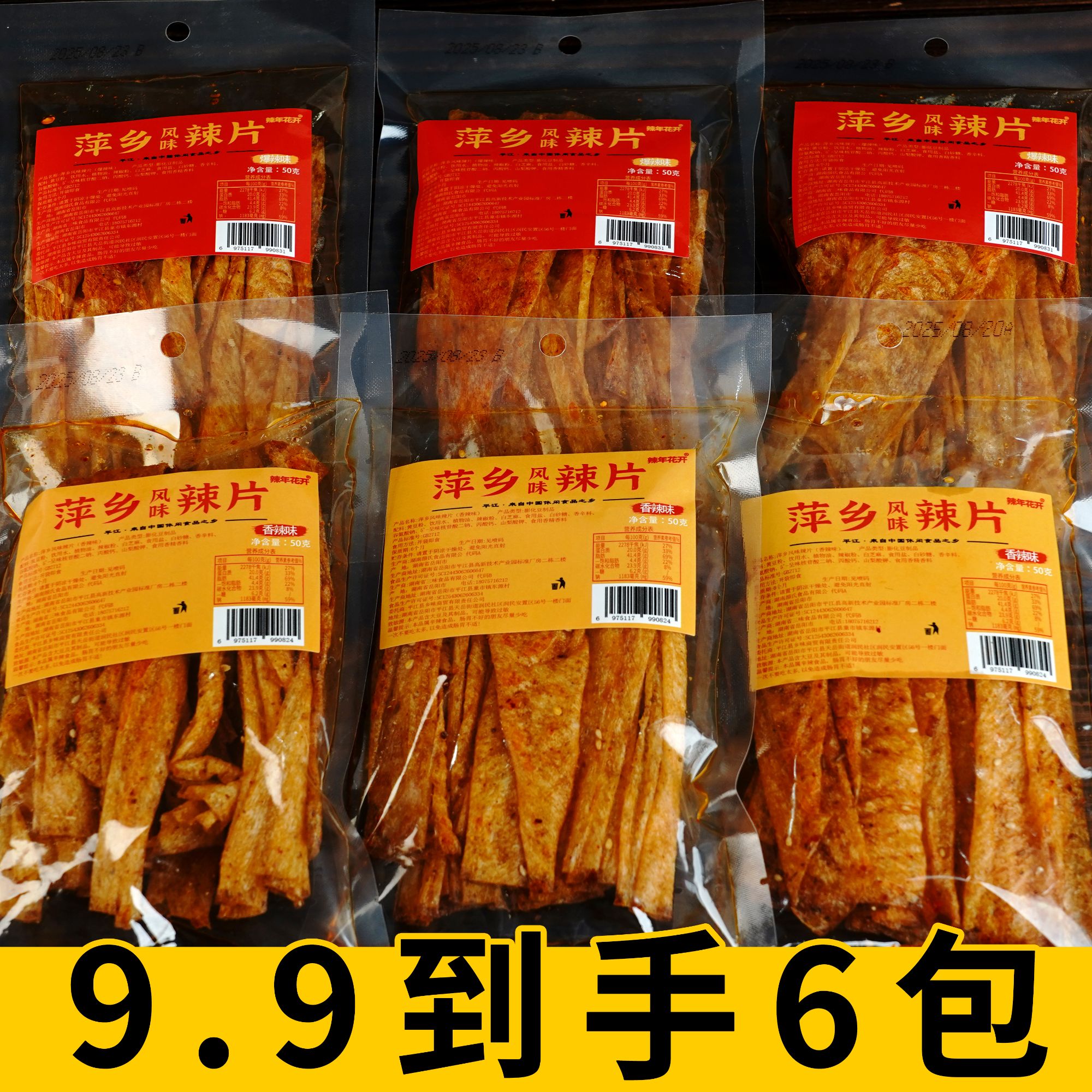 【超值6包】萍乡风味辣片春游爬山露营常备零食香辣爆辣辣条豆皮