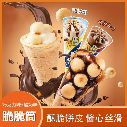 善美源抖音同款巧恋酸奶味脆筒脆脆筒巧克力夹心甜筒小零食一整箱