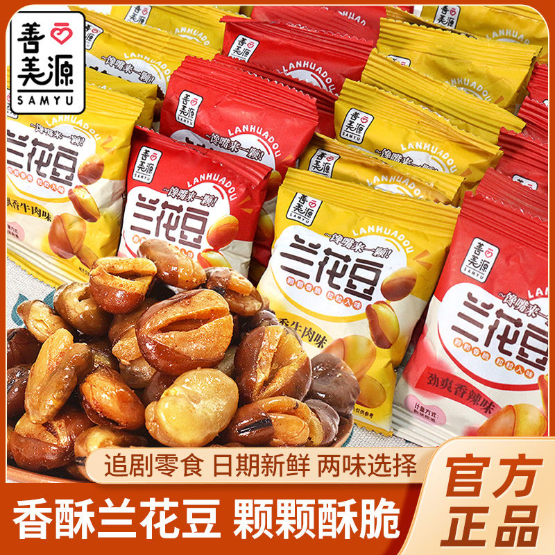 【特价】善美源兰花豆香酥蚕豆下酒菜小零食休闲小吃酥脆坚果炒货