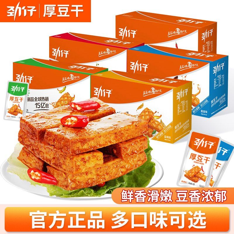 劲仔厚豆干麻辣零食超时同款香辣盐焗豆腐干盒装怀旧休闲即食零食