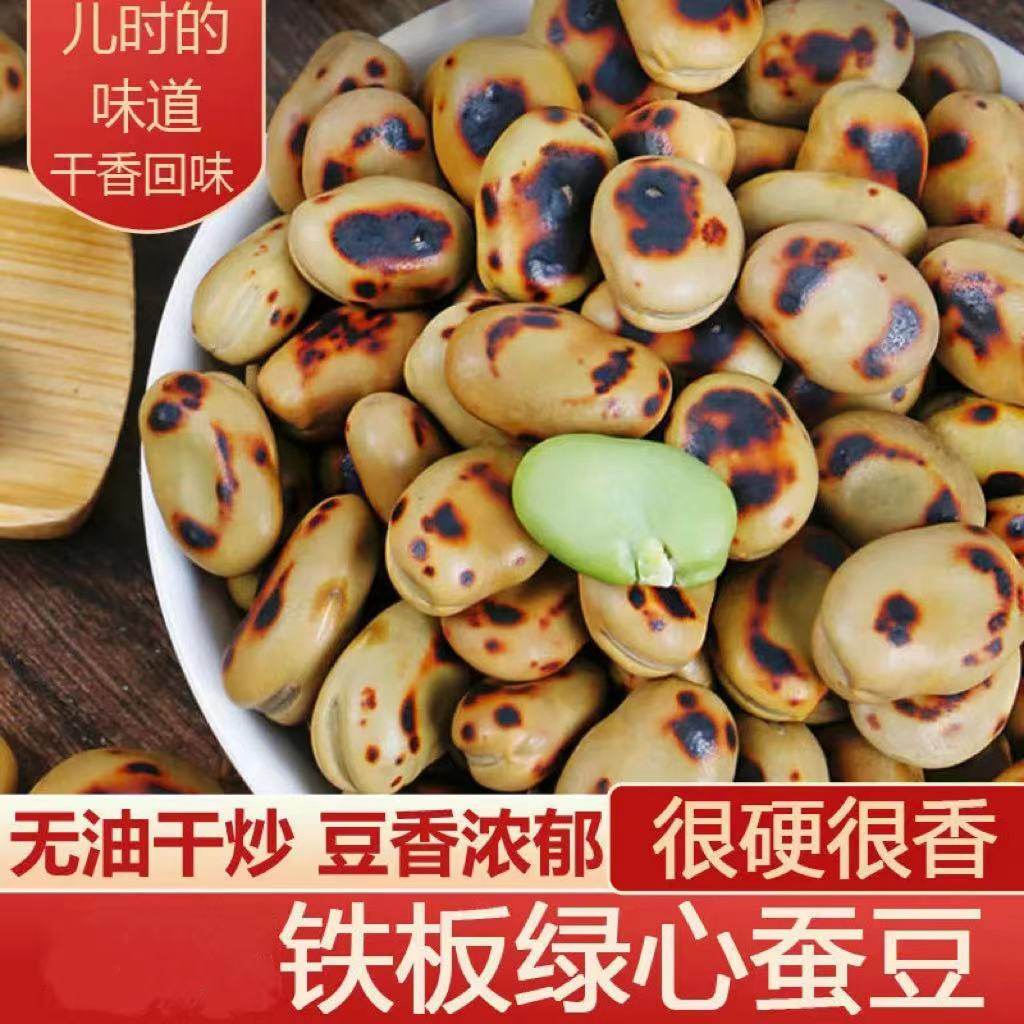 铁板绿心蚕豆保山原味炒蚕豆干炒铁芯散装云南零食5斤装特硬零食
