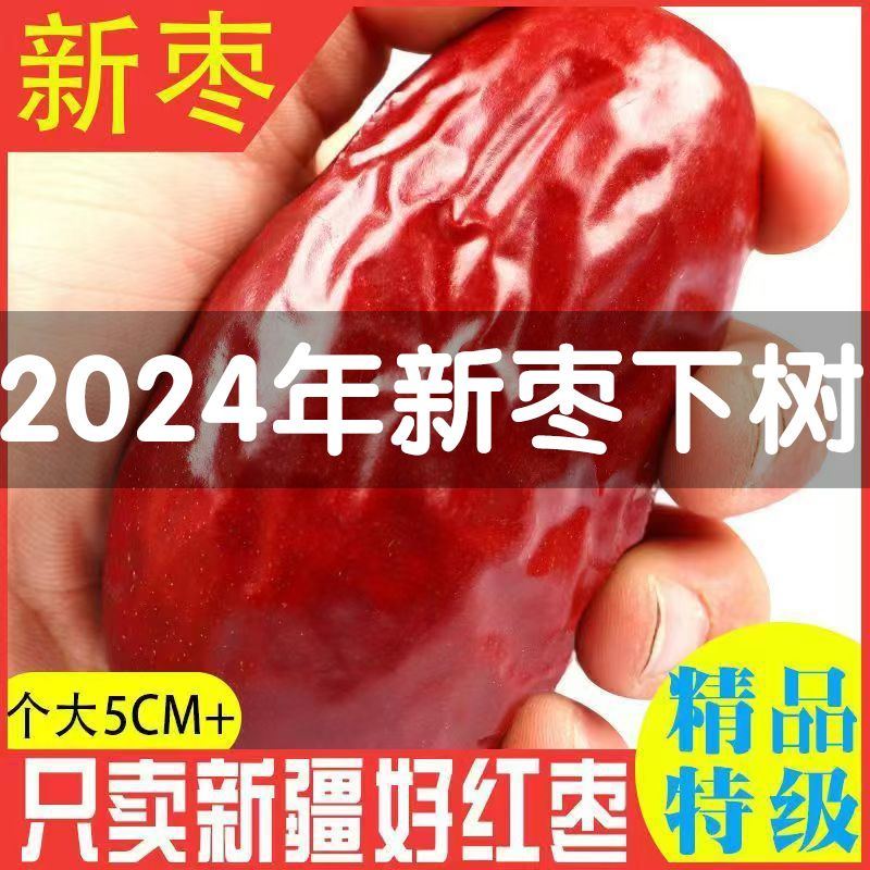 新疆六星特级红枣整箱新枣一级和田大枣5斤免洗骏枣零食干果枣子