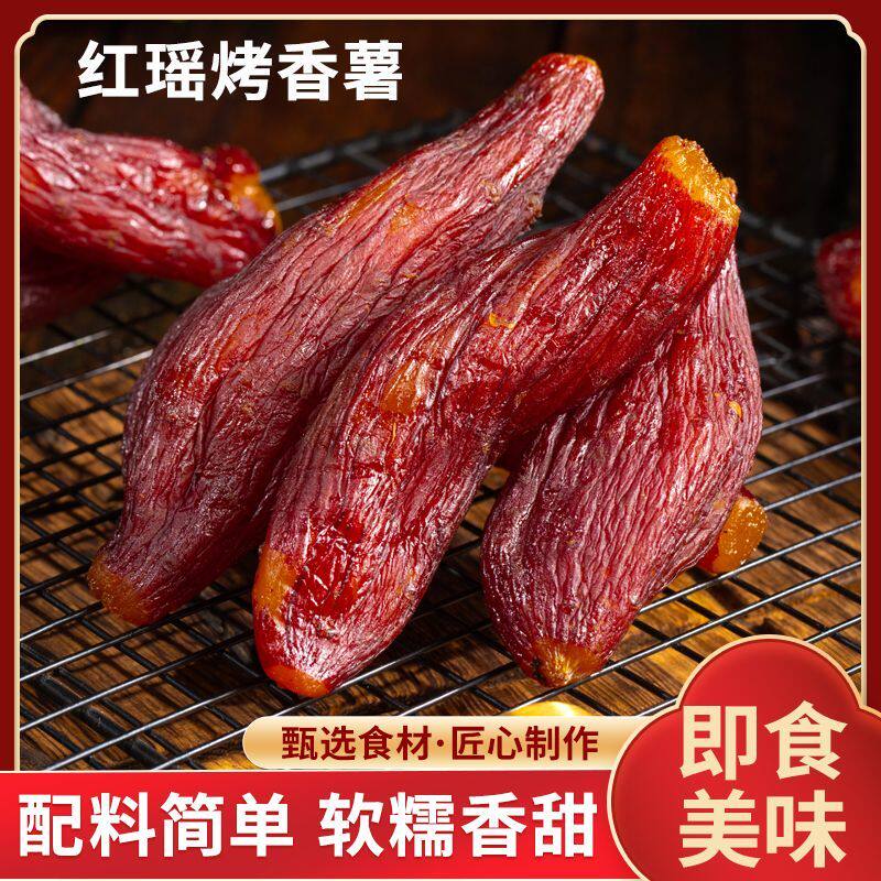 带皮红瑶蜜薯干传统工艺慢烘薯香浓郁番薯干地瓜干红薯干香甜解馋