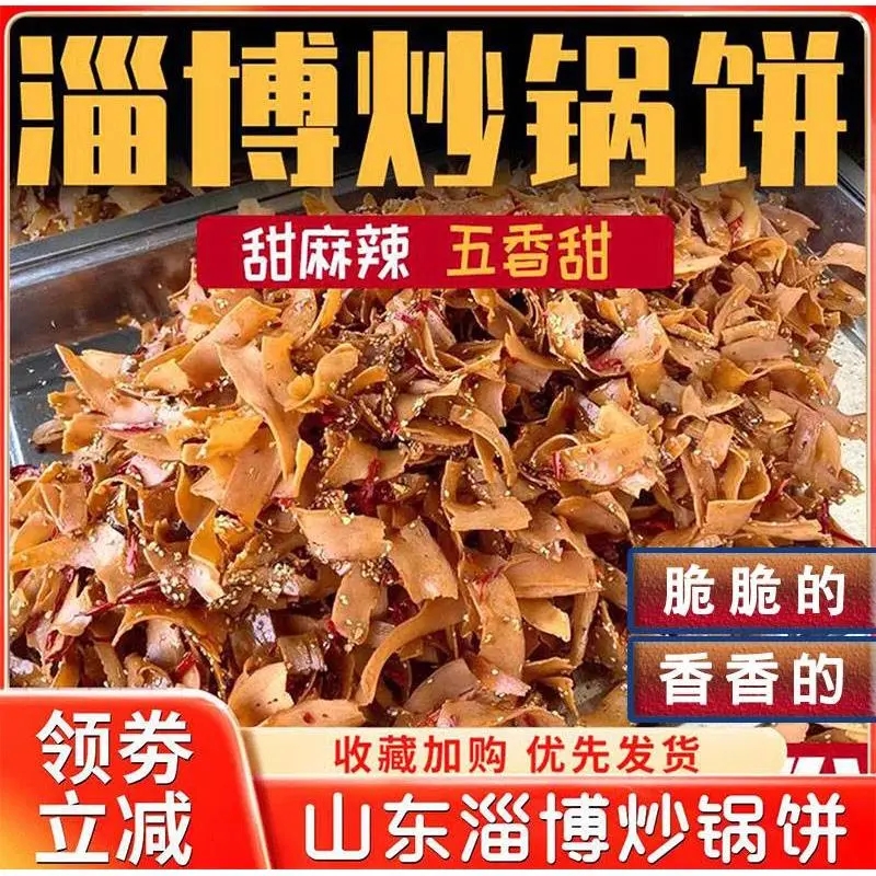 山东淄博炒锅饼八大局特产休闲网红零食抖音同款麻辣甜辣盒装220g