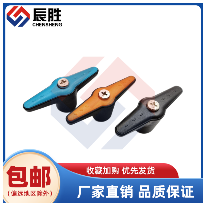 塑料固定手柄 蝶形手柄 一字紧定可调位型 T型可调把手M45681012