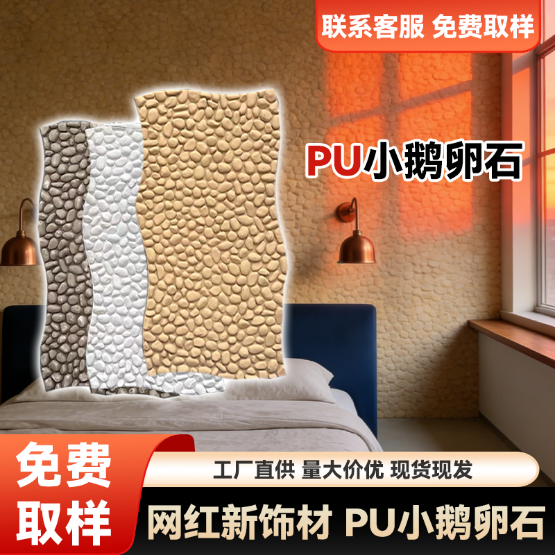 网红新款PU小鹅卵石外墙砖别墅庭院商业空间奶茶店背景墙仿真石材