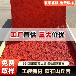 软瓷红山丘石新型网红柔性石材咖啡店奶茶店外墙背景墙石皮墙板