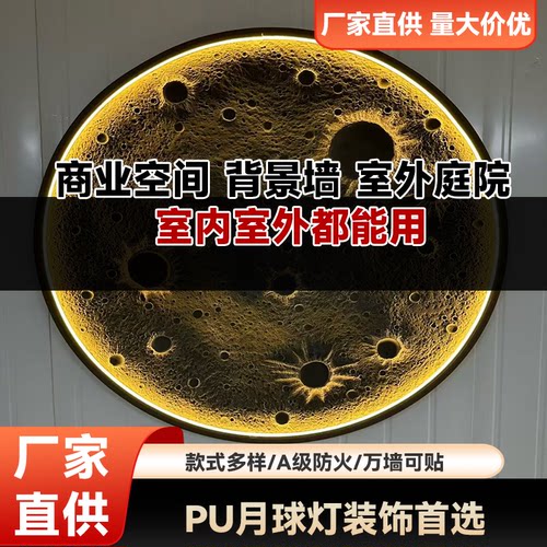 PU月球灯装饰砖户外背景防水可贴