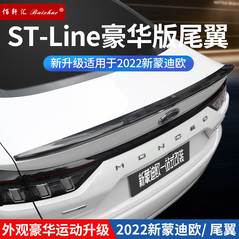 2022款蒙迪欧尾翼顶配STLine同款免打孔运动款压尾翼新蒙迪欧改装