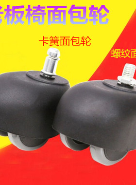 面包轮转椅配件轮子大班椅万向轮
