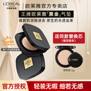 欧莱雅黑金气垫bb霜金致臻颜气垫遮瑕养肤防晒替换装 官方旗舰店
