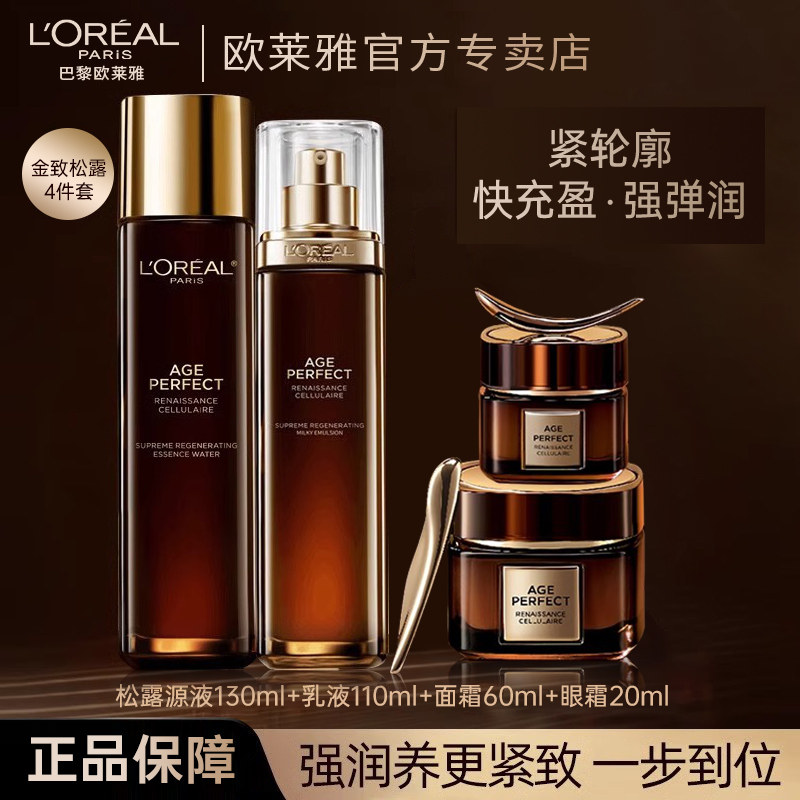 欧莱雅金致臻颜松露水乳套装护肤品玻色因补水保湿修护抗皱抗老