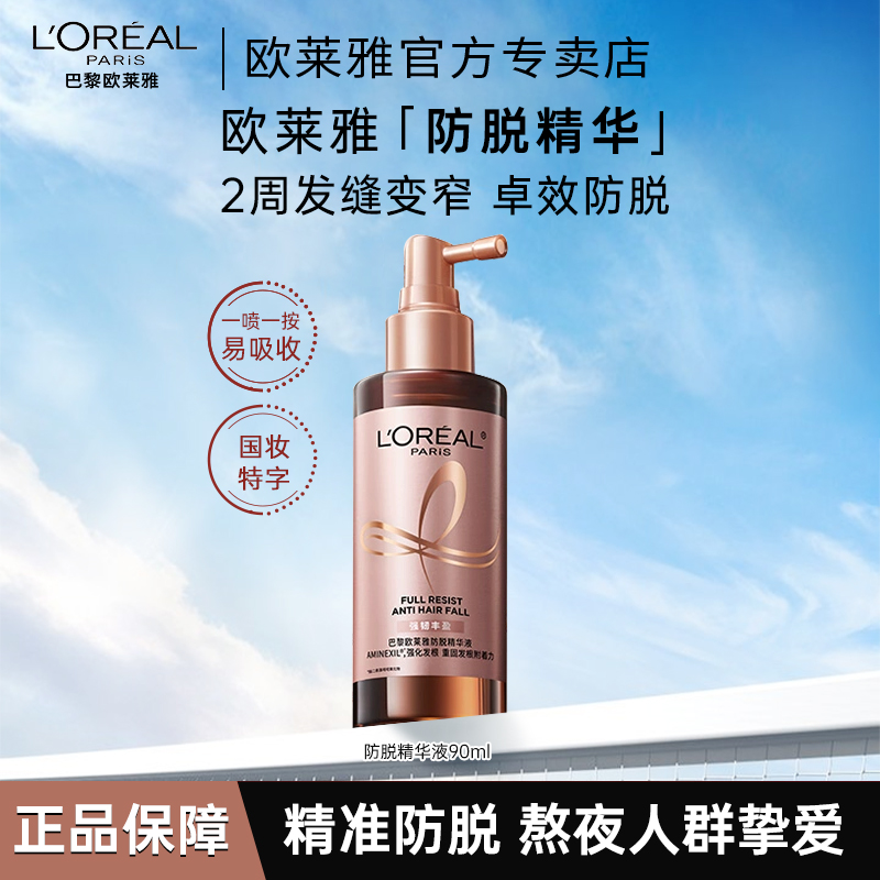 欧莱雅防脱精华固发清爽头皮护理