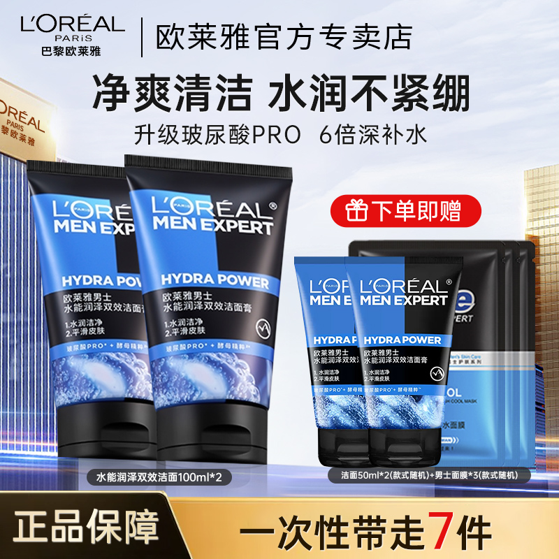 欧莱雅男士洗面奶水能润泽双效洁面乳补水保湿清爽深层清洁正品
