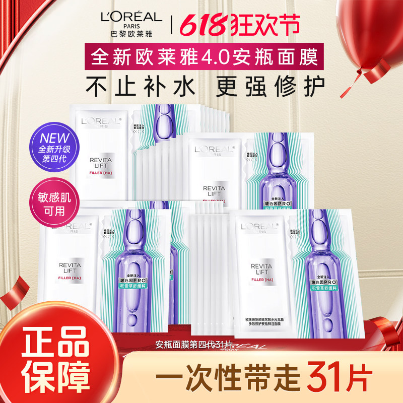 欧莱雅玻色因安瓶面膜