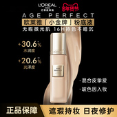 欧莱雅金致臻颜小金牌粉底液保湿 持久持妆遮瑕粉底官方旗舰店女