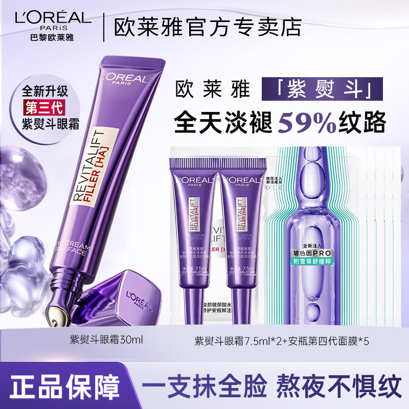欧莱雅三代紫熨斗玻尿酸水光充盈全脸淡纹眼霜官方旗舰店官网正品