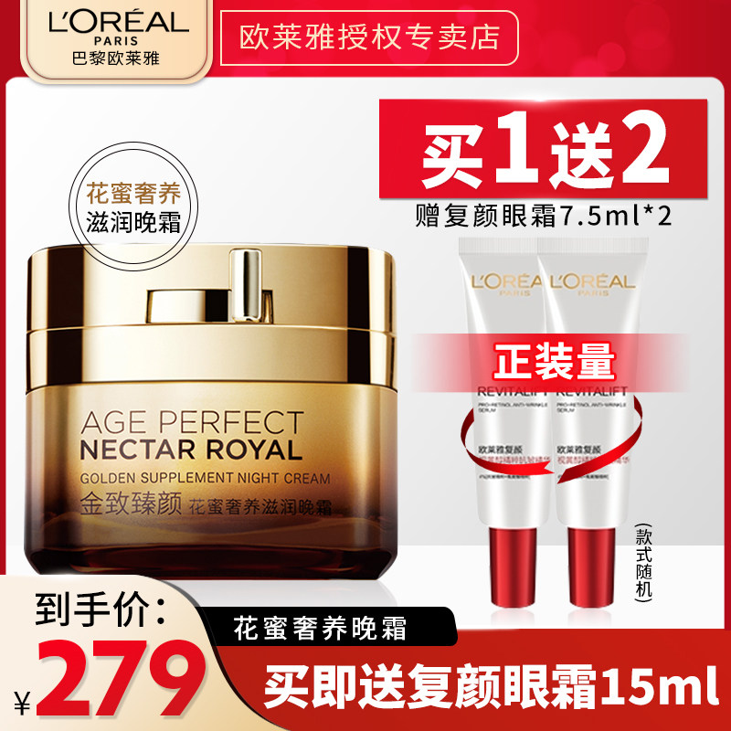 欧莱雅金致臻颜花蜜奢养滋润晚霜补水保湿紧致肌肤官网正品