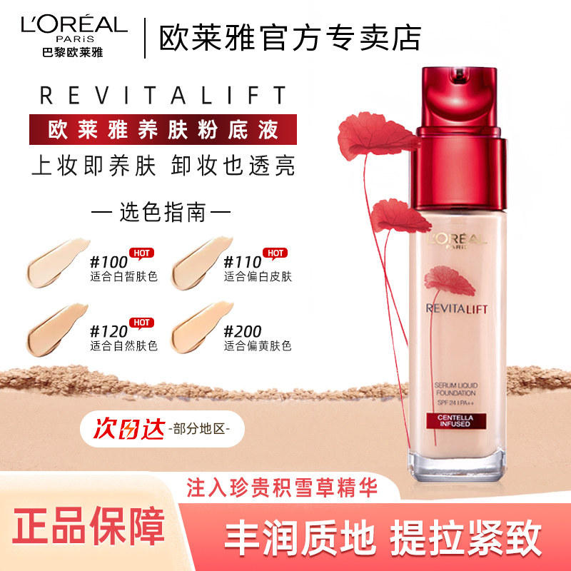欧莱雅粉底液女复颜提拉积雪草化妆师专用膏裸妆保湿遮瑕正品,彩妆/香水/美妆工具,粉底液/膏,淘宝优惠券,粉丝福利购,淘宝优惠卷