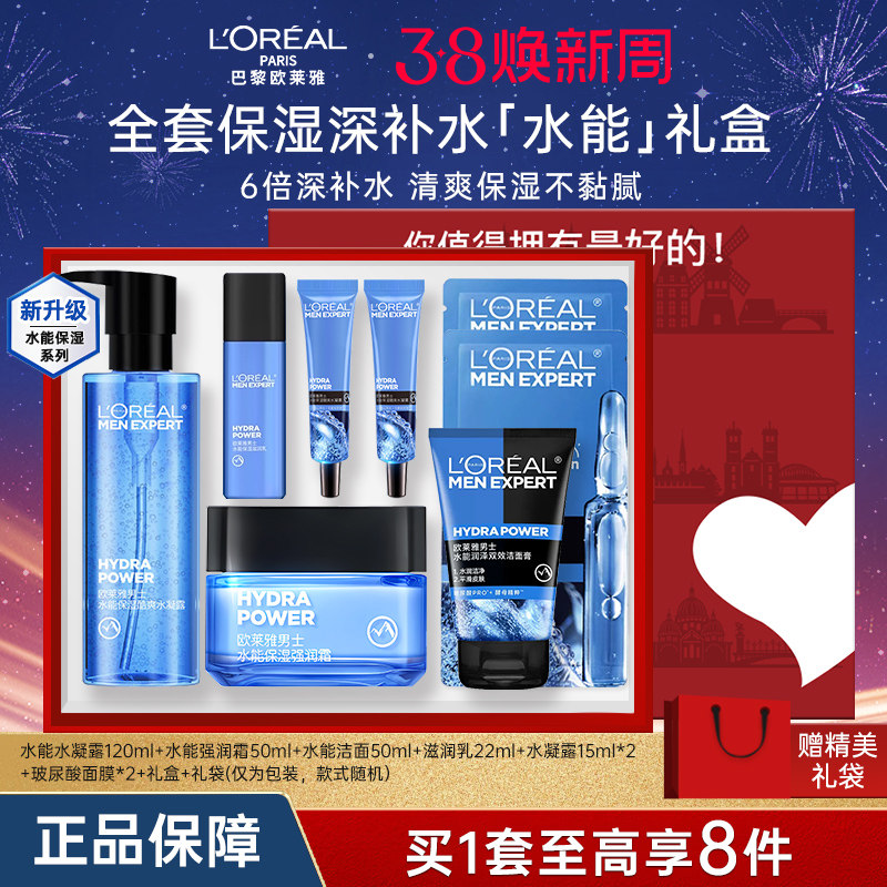 欧莱雅男士水能套装礼盒补水保湿洗面奶水霜护肤品男生生日礼物
