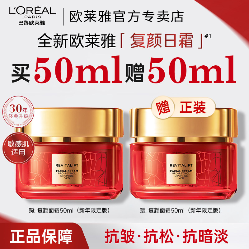 欧莱雅复颜面霜50ml套装视黄醇抗皱补水保湿面霜护肤品生日礼物