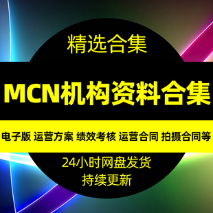 机构视频协议达人抖直播脚本合同方案运营资料音短模板代mcn策划