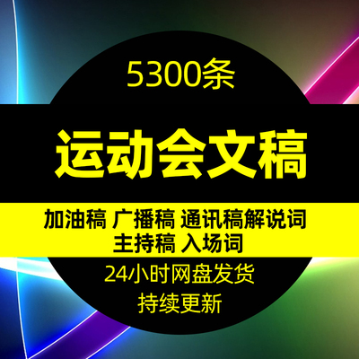 运动会加油稿广播稿通讯稿报道投稿子小学生校运会入场主持解说词