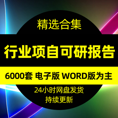 可行性研究与评估调研报告分析工业产业可研项目建议书行业行研报