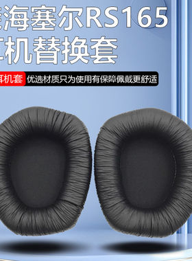 适用森海塞尔RS165 RS175 RS185 RS195头戴式耳套耳罩 耳机套耳机