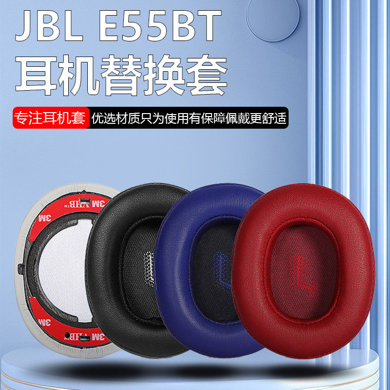 适用于JBL E55BT Quincy蓝牙头戴式 耳套 耳罩 耳机套 耳机罩 保