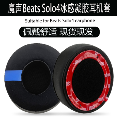适用魔音solo4耳机套beatssolo4耳罩冰感凝胶耳套海绵套皮套配件