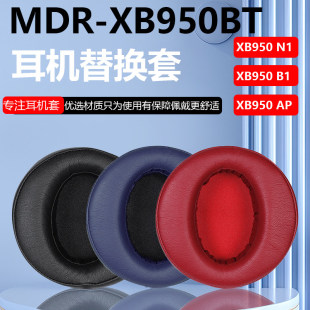 适用SONY索尼MDR-XB950BT XB950B1 XB950N1头戴式 耳套耳棉 耳罩