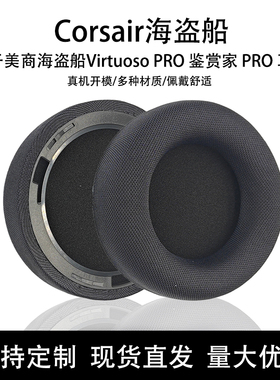 适用海盗船VIRTUOSO PRO鉴赏家PRO头戴式耳机套耳罩耳套海绵套