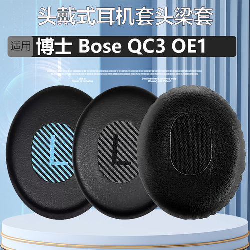 适用博士Bose QC3 耳机套 ON-EAR OE1头戴式耳套 耳棉 耳罩耳机罩