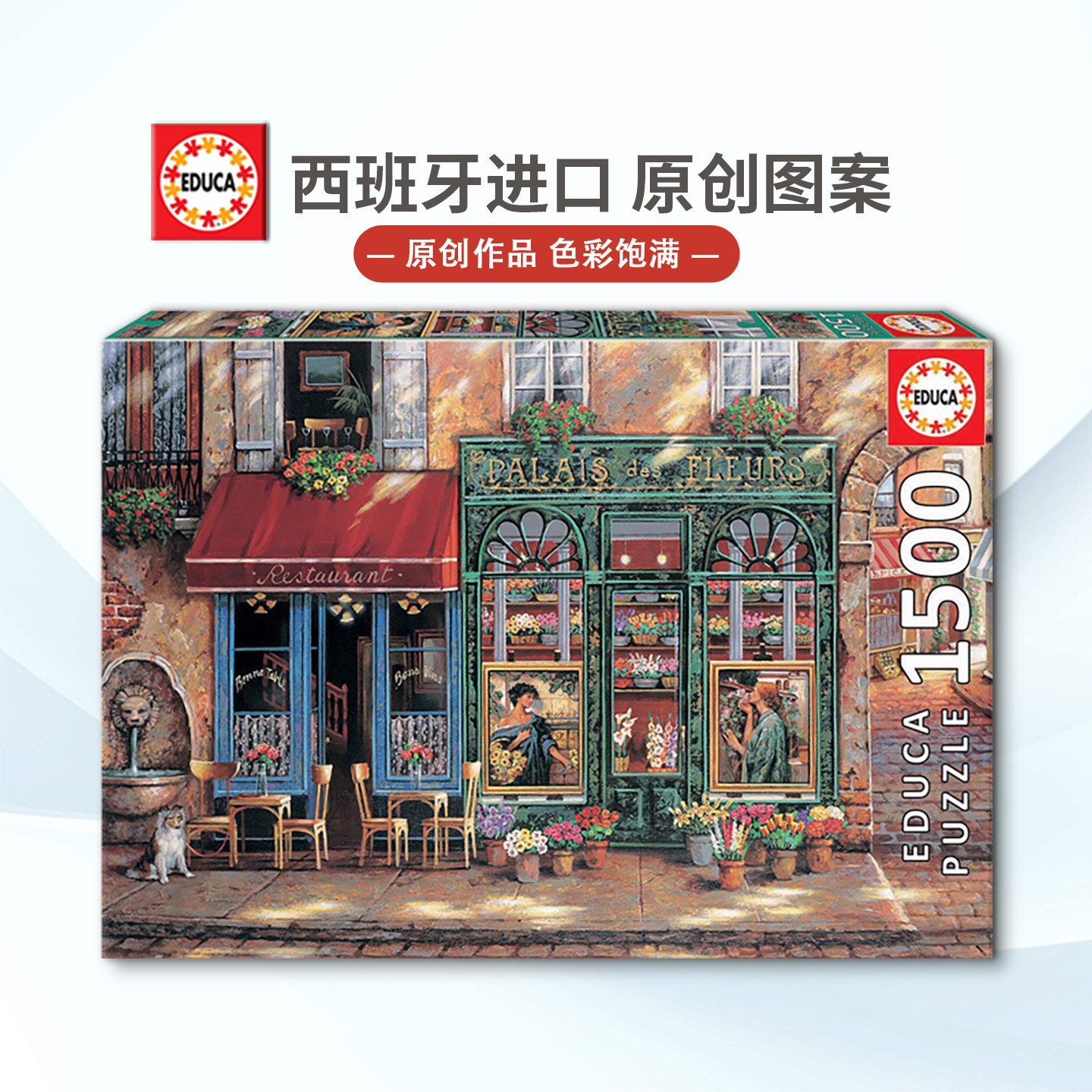 现货Educa花卉街道1500片西班牙进口拼图雷诺瓦成人益智玩具欧洲