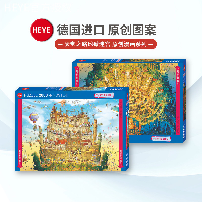现货HEYE通往天堂迷宫地狱斗牛拼图1000片德国进口成人玩具