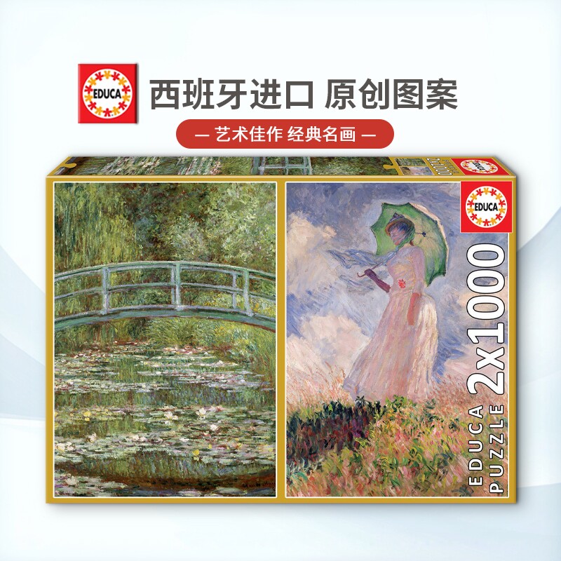 现货EDUCA睡莲撑伞女子莫奈拼图2*1000片西班牙进口成人名画玩具