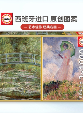 现货EDUCA睡莲撑伞女子莫奈拼图2*1000片西班牙进口成人名画玩具