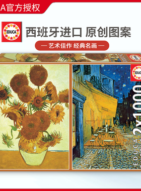 现货Educa梵高太阳花与星空2*1000片西班牙进口拼图成人名画玩具
