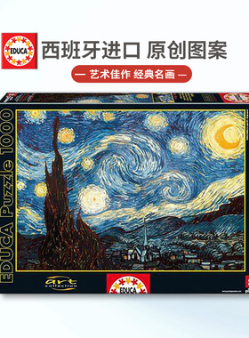 现货Educa星空星夜梵高1000片西班牙进口拼图成人益智玩具名画