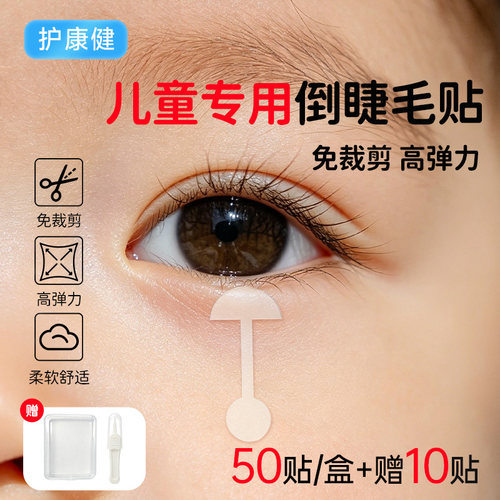 2.0版儿童成人通用倒睫毛矫正贴
