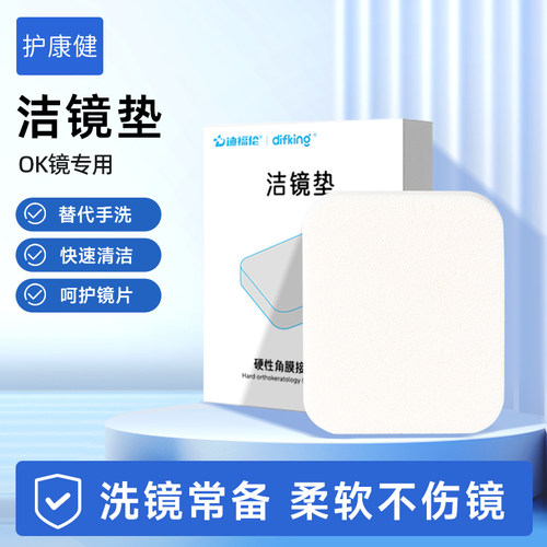 迪福伦OK镜清洁搓洗专用洁镜垫