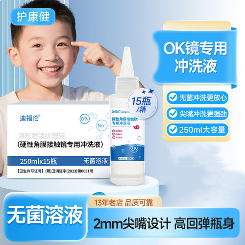 迪福伦OK镜专用无菌冲洗盐水