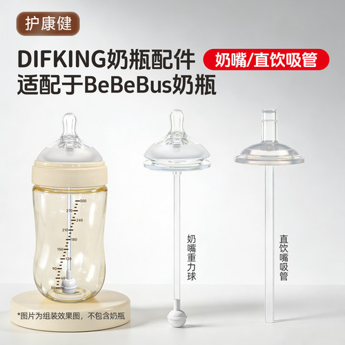 适配于bebebus钻光奶瓶直饮吸管