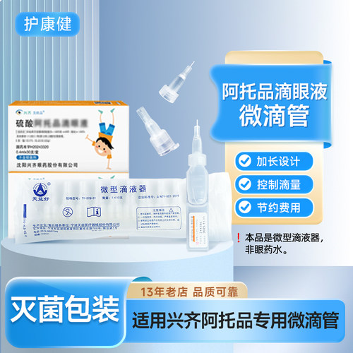 适配兴齐某托品专用微滴管滴液器