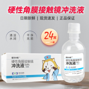 爱尔小熊冲洗液硬性角膜塑形镜冲洗液RGP/OK镜冲洗盐水160ml*24瓶