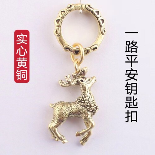 纯黄铜实心梅花鹿一路平安钥匙扣挂件儿童男女礼物创意吊坠小饰品
