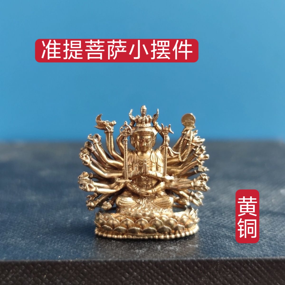 迷你准提菩萨摆件准提佛母相供奉黄铜佛像随身佛精致茶车载装饰品