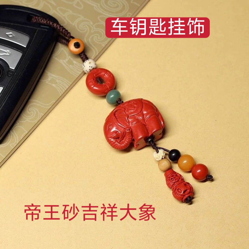2026马年帝王砂朱砂大象钥匙扣吉祥如意汽车钥匙挂件随身男士女士
