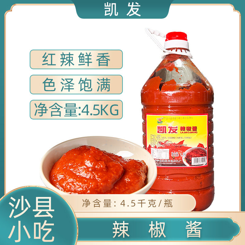 凯发辣椒酱4.5kg沙县小吃辣椒酱调料拌面拌饭酱火锅蘸料商用